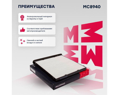 MC8940 Marshall Фильтр салона