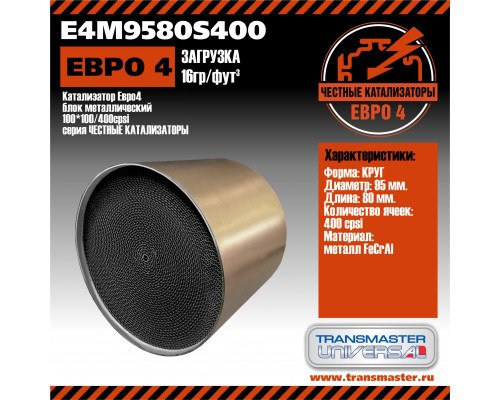 E4M9580S400 Transmaster Пламегаситель универсальный