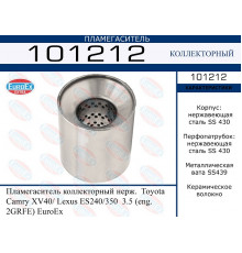 101212 EuroEX Пламегаситель