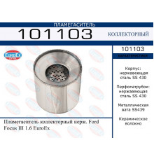 101103 EuroEX Пламегаситель для Ford Focus III 2011-2019