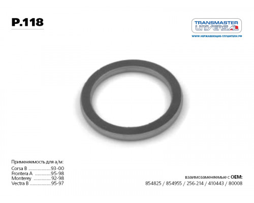 P.118 Transmaster Прокладка глушителя P.118 Transmaster Прокладка глушителя