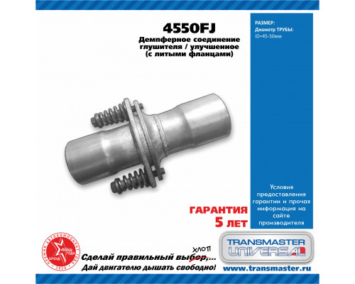 4550FJ Transmaster Фланец глушителя универсальный
