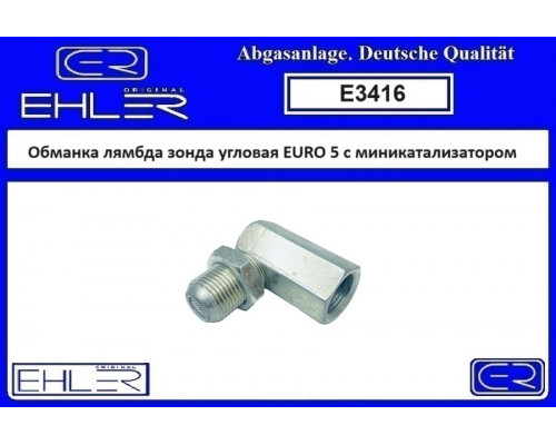 E3416 Ehler Обманка кислородного датчика