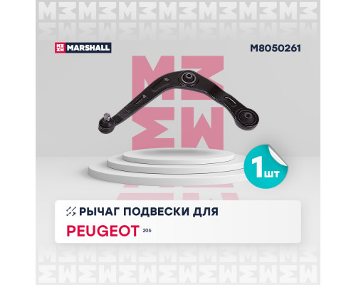 M8050261 Marshall Рычаг передний левый для Peugeot 206 1998-2012