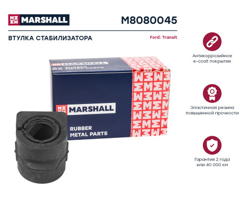 M8080045 Marshall Втулка (сайлентблок) заднего стабилизатора