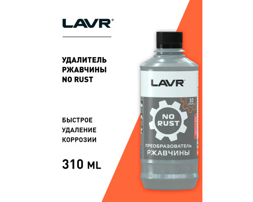 LN1435 LAVR Преобразователь ржавчины