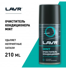 LN1461 LAVR Очиститель кондиционера