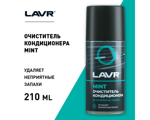 LN1461 LAVR Очиститель кондиционера