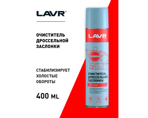 LN1493 LAVR Очиститель дросельной заслонки