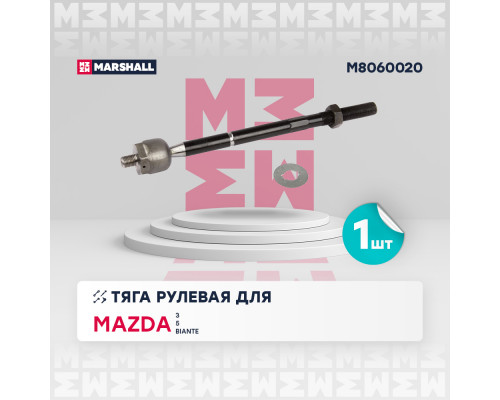 M8060020 Marshall Тяга рулевая