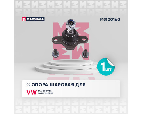 M8100160 Marshall Опора шаровая нижняя передней подвески для VW Transporter T4 1991-1996