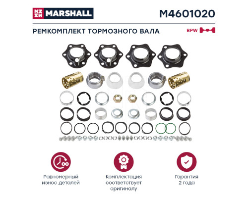 M4601020 Marshall Р/к тормозного вала для BPW ECO MAX 1996>