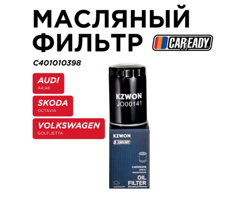 C401010398 Caready Фильтр масляный