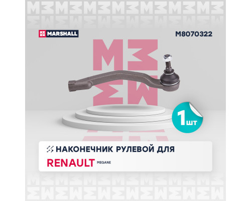 M8070322 Marshall Наконечник рулевой правый