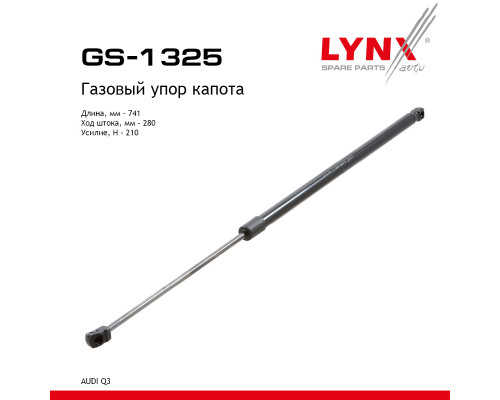 GS-1325 Lynx Амортизатор капота для Audi Q3 (8U) 2012-2018