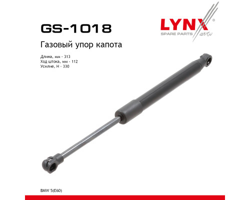 GS-1018 Lynx Амортизатор капота для BMW 5-serie E60/E61 2003-2009