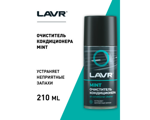 LN1461 LAVR Очиститель кондиционера