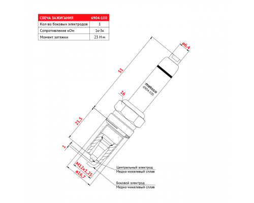 6904-100 Metaco Свеча зажигания