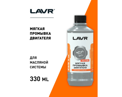 LN1005 LAVR Масло промывочное