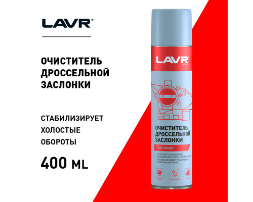 LN1493 LAVR Очиститель дросельной заслонки