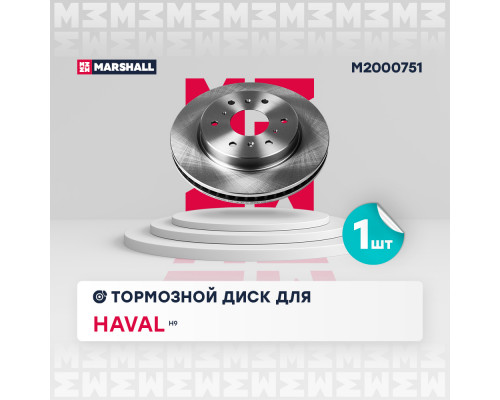 Тормозной диск задн. Haval H9 17- (M2000751) Тормозной диск задн. Haval H9 17- (M2000751)