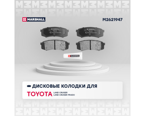 Торм. колодки дисковые задн. Toyota Land Cruiser (70-100) 84- / Land Cruiser Prado (120, 150) 02- (M2621947) Торм. колодки дисковые задн. Toyota Land Cruiser (70-100) 84- / Land Cruiser Prado (120, 150) 02- (M2621947)