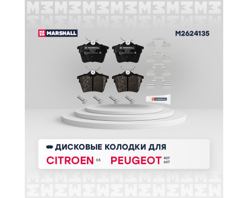 Торм. колодки дисковые задн. Citroen C5 III 08-; Peugeot 407 04- / 607 00- (M2624135) Торм. колодки дисковые задн. Citroen C5 III 08-; Peugeot 407 04- / 607 00- (M2624135)