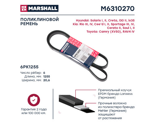 Ремень поликлиновой 6PK1255 Hyundai Solaris I, II 10- / Creta 16-; Kia Rio III, IV 11- / Sportage 10- (M6310270) Ремень поликлиновой 6PK1255 Hyundai Solaris I, II 10- / Creta 16-; Kia Rio III, IV 11- / Sportage 10- (M6310270)