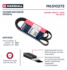Ремень поликлиновой 6PK1530 Hyundai Solaris I 10- / Creta 16-; Kia Rio III 11- (M6310273)