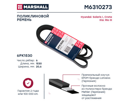 Ремень поликлиновой 6PK1530 Hyundai Solaris I 10- / Creta 16-; Kia Rio III 11- (M6310273) Ремень поликлиновой 6PK1530 Hyundai Solaris I 10- / Creta 16-; Kia Rio III 11- (M6310273)
