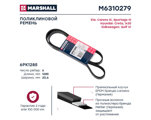 Ремень поликлиновой 6PK1285 Hyundai Creta 16- / ix35 09-; Kia Carens III 13- / Sportage III 10- (M6310279) Ремень поликлиновой 6PK1285 Hyundai Creta 16- / ix35 09-; Kia Carens III 13- / Sportage III 10- (M6310279)