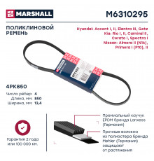 Ремень поликлиновой 4PK850 Hyundai Accent I, II 94- / Getz 02-; Kia Rio I, II 00- / Cerato I 04- (M6310295)
