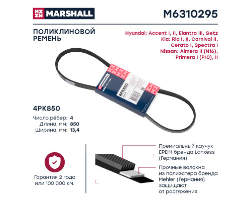 Ремень поликлиновой 4PK850 Hyundai Accent I, II 94- / Getz 02-; Kia Rio I, II 00- / Cerato I 04- (M6310295) Ремень поликлиновой 4PK850 Hyundai Accent I, II 94- / Getz 02-; Kia Rio I, II 00- / Cerato I 04- (M6310295)
