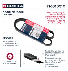 Ремень поликлиновой 6PK1003 Skoda Kodiaq 16- / Octavia III (A7) 14- / Rapid 15-; VW Polo Sedan 14- (M6310310)