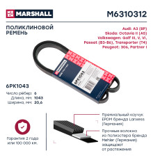 Ремень поликлиновой 6PK1043 SKODA OCTAVIA 04-; VOLKSWAGEN GOLF 74-, PASSAT 88-, POLO 94-