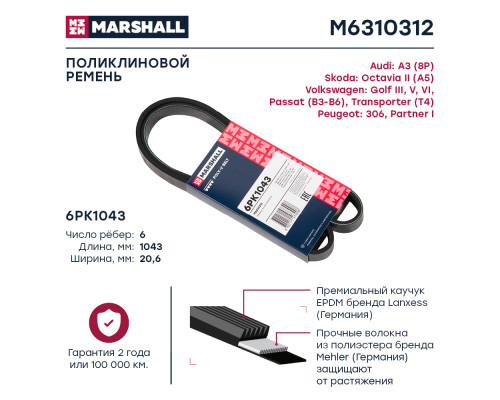 Ремень поликлиновой 6PK1043 SKODA OCTAVIA 04-; VOLKSWAGEN GOLF 74-, PASSAT 88-, POLO 94-