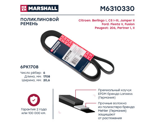 Ремень поликлиновой 6PK1708 Citroen C5 I-III 01- / Jumper II 06-; Ford Fiesta V 01-; Peugeot 206 98- (M6310330) Ремень поликлиновой 6PK1708 Citroen C5 I-III 01- / Jumper II 06-; Ford Fiesta V 01-; Peugeot 206 98- (M6310330)