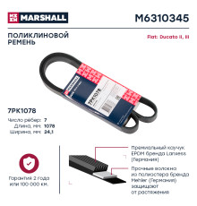 Ремень поликлиновой 7PK1078 FIAT DUCATO 06-; NISSAN NOTE 12-; TOYOTA FORTUNER 05-