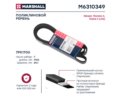 Ремень поликлиновой 7PK1700 Nissan Murano II 07- / Teana II (J32) 08- (M6310349) Ремень поликлиновой 7PK1700 Nissan Murano II 07- / Teana II (J32) 08- (M6310349)