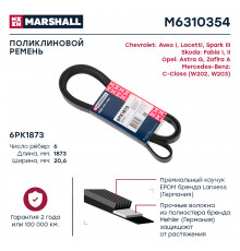 Ремень поликлиновой 6PK1873 Chevrolet Aveo I 02- / Lacetti 04- / Spark III 09-; Skoda Fabia I, II 99- (M6310354)