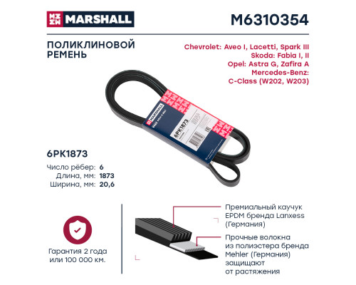 Ремень поликлиновой 6PK1873 Chevrolet Aveo I 02- / Lacetti 04- / Spark III 09-; Skoda Fabia I, II 99- (M6310354) Ремень поликлиновой 6PK1873 Chevrolet Aveo I 02- / Lacetti 04- / Spark III 09-; Skoda Fabia I, II 99- (M6310354)