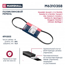 Ремень поликлиновой 4PK855 Hyundai Accent I, II 94- / Tucson I 04-; Kia Optima III 10- / Sportage II 04-(M6310358)