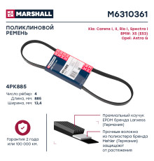 Ремень поликлиновой 4PK885 KIA CERATO 03-, RIO 99-; MITSUBISHI LANCER 95-; OPEL ASTRA 98-