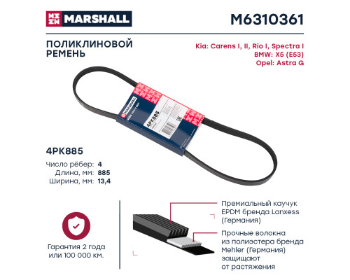 Ремень поликлиновой 4PK885 KIA CERATO 03-, RIO 99-; MITSUBISHI LANCER 95-; OPEL ASTRA 98-