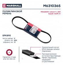 Ремень поликлиновой 5PK895 Mitsubishi Lancer X 08- / ASX 10-; Suzuki Swift IV 11- (M6310365)