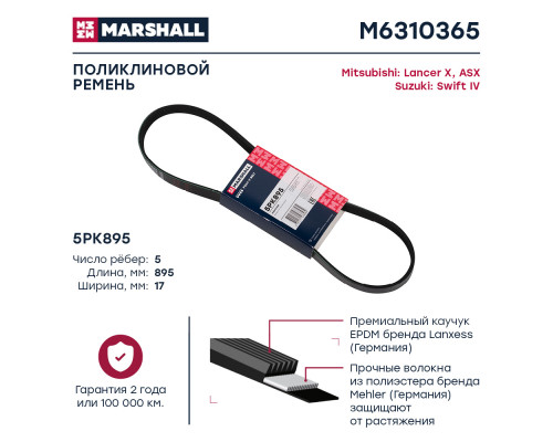 Ремень поликлиновой 5PK895 Mitsubishi Lancer X 08- / ASX 10-; Suzuki Swift IV 11- (M6310365) Ремень поликлиновой 5PK895 Mitsubishi Lancer X 08- / ASX 10-; Suzuki Swift IV 11- (M6310365)