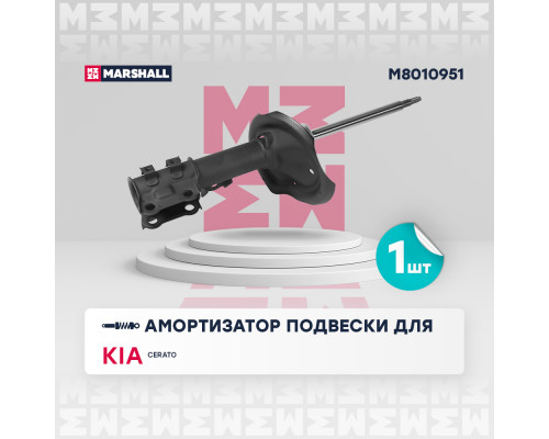 Амортизатор газ. передн. лев. Kia Cerato II 08- (M8010951) Амортизатор газ. передн. лев. Kia Cerato II 08- (M8010951)