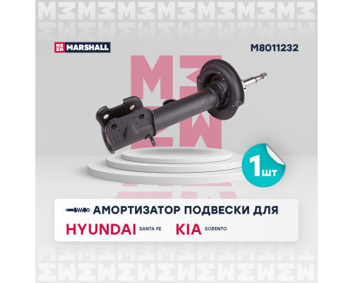 Амортизатор газ. передн. прав. Hyundai Santa Fe II 10-; Kia Sorento II 09- (M8011232) Амортизатор газ. передн. прав. Hyundai Santa Fe II 10-; Kia Sorento II 09- (M8011232)