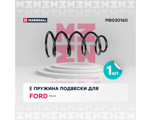 Пружина подвески передн. Ford Focus II 04- (1.8 TDCi, 2.0 TDCi, 2.0 + АКПП) (M8030160) Пружина подвески передн. Ford Focus II 04- (1.8 TDCi, 2.0 TDCi, 2.0 + АКПП) (M8030160)
