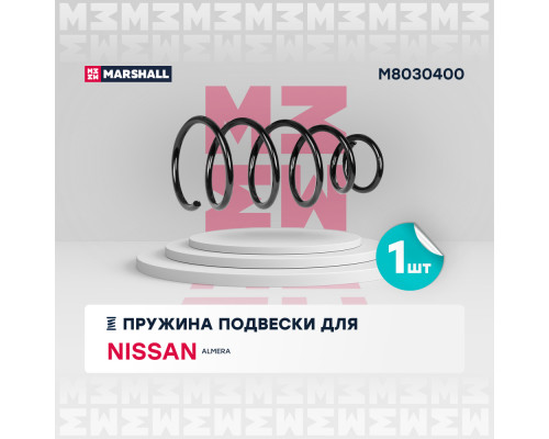 Пружина подвески передн. Nissan Almera 00- (1.5) (M8030400) Пружина подвески передн. Nissan Almera 00- (1.5) (M8030400)